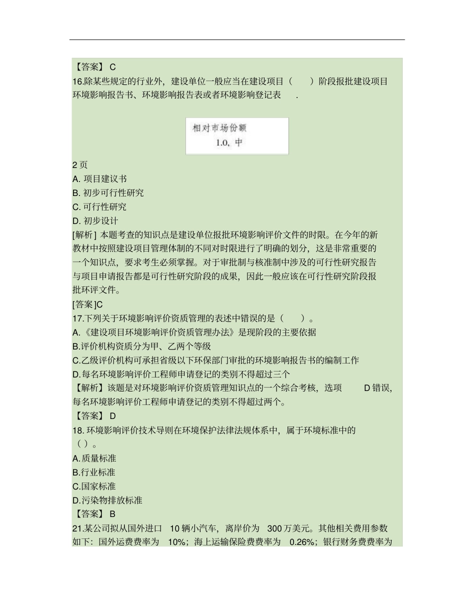 项目决策分析评价讲义模拟试题二新版解析_第3页