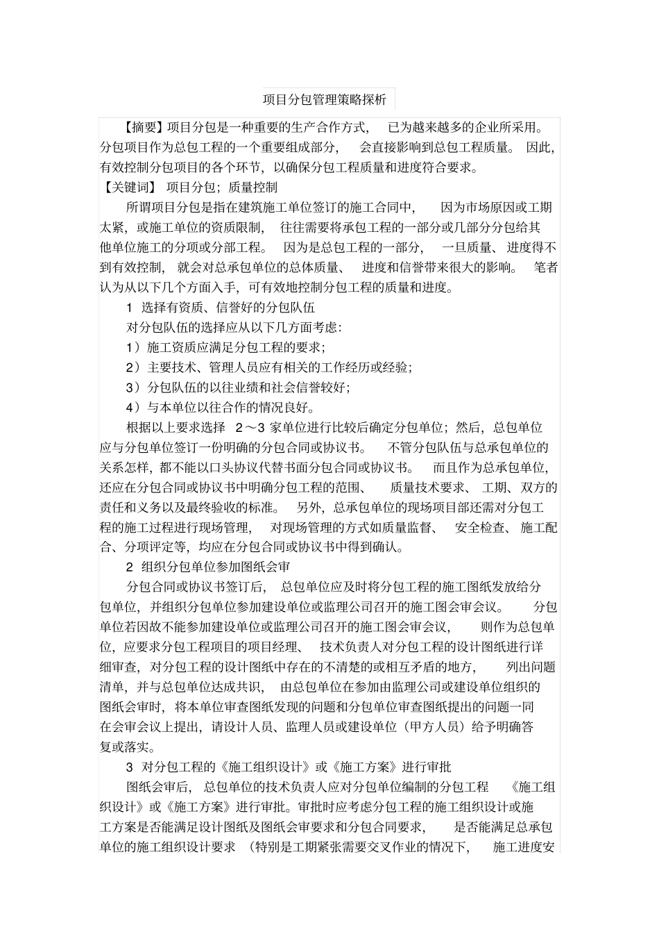 项目分包管理策略探析_第1页