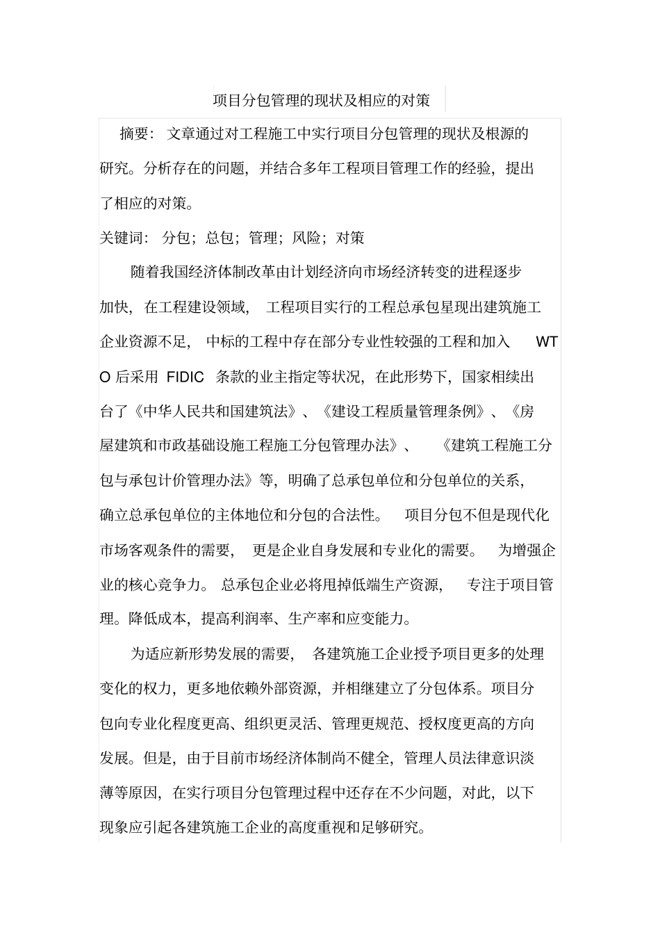项目分包管理的现状及相应的对策_第1页