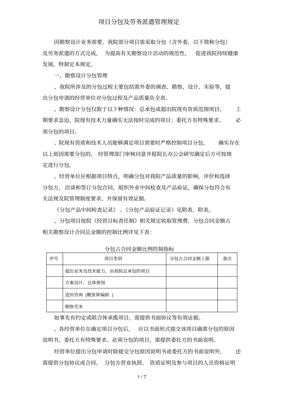 项目分包及劳务派遣管理规定_第1页