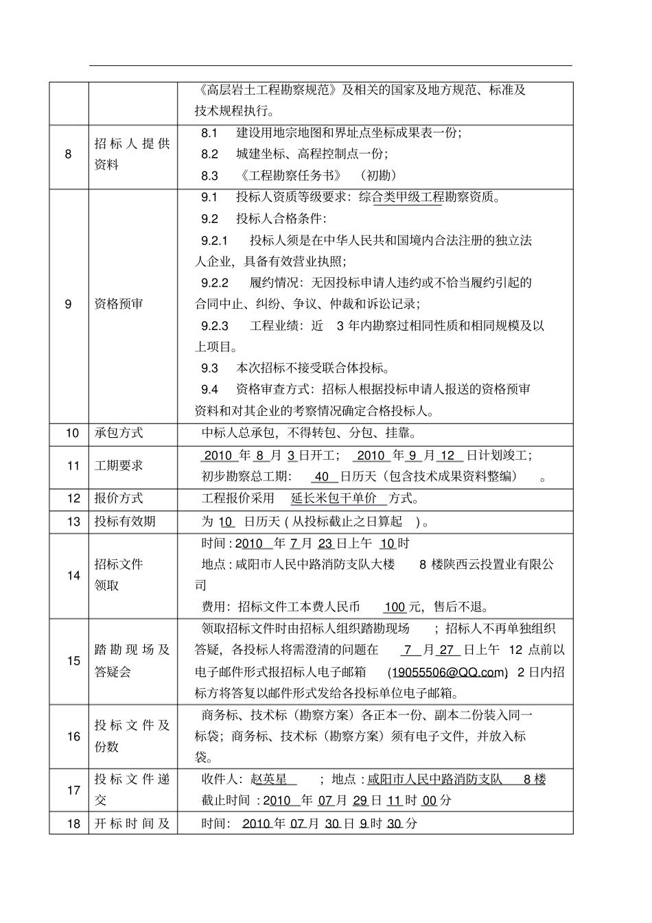 项目初步勘察招标文件_第3页
