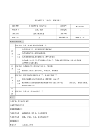 项目前期开发土地开发岗位职责