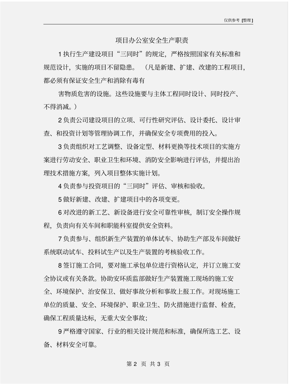 项目办公室安全生产职责_第2页