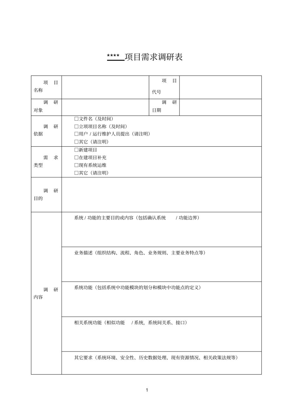 项目功能需求调研表通用模板_第1页