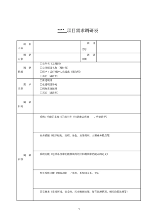 项目功能需求调研表通用模板