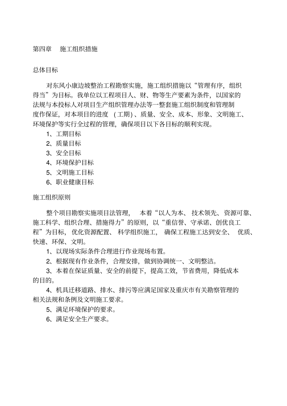 项目勘察技术方案_8609_第1页