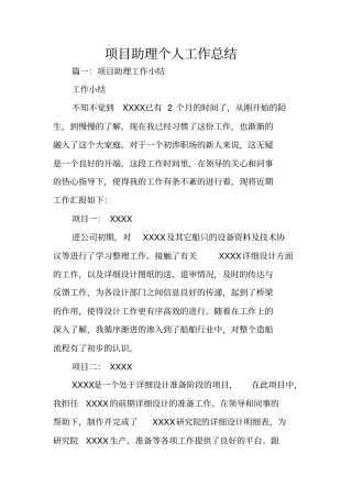 项目助理个人工作总结