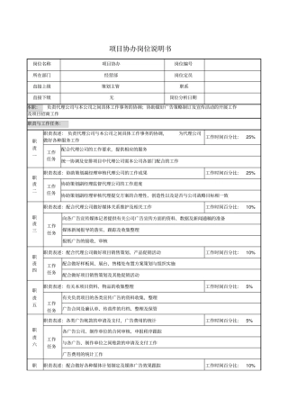 项目协办岗位说明书