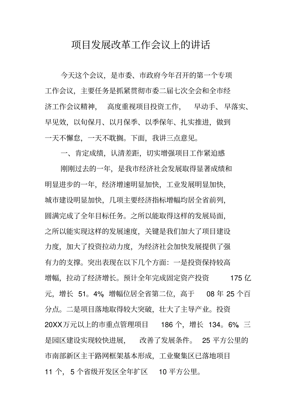 项目发展改革工作会议上的讲话_第1页