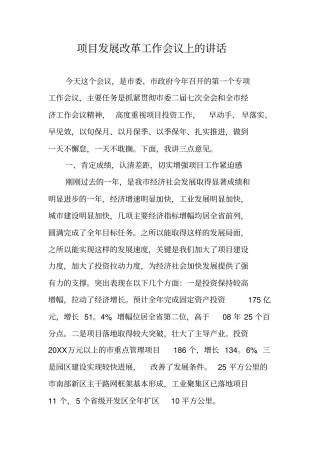 项目发展改革工作会议上的讲话
