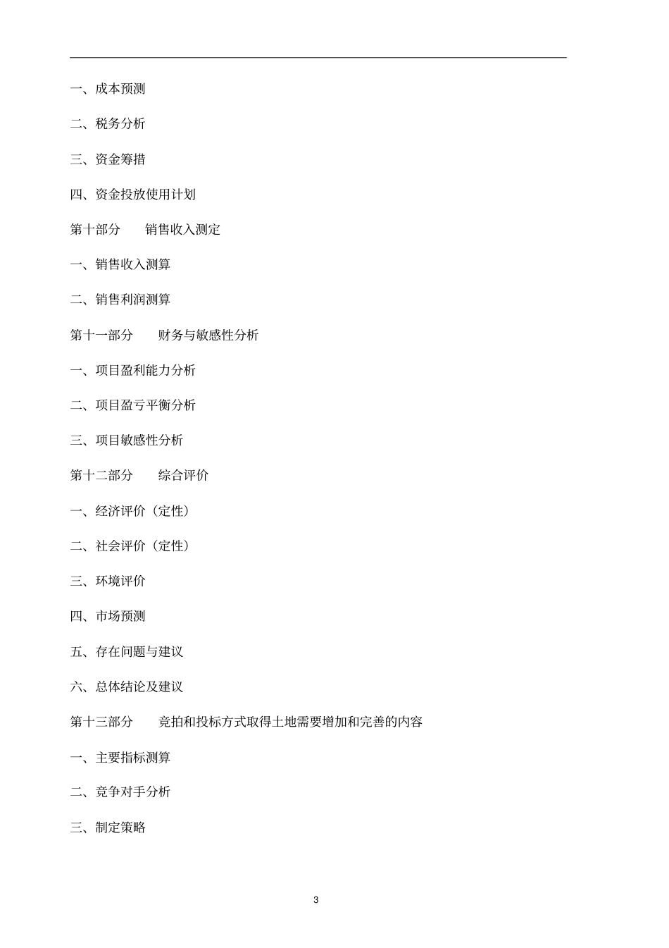 项目可行性方案报告书模板_第3页