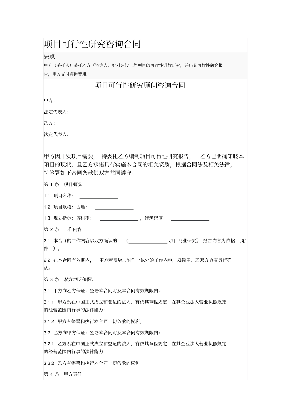 项目可行性研究咨询合同_第1页