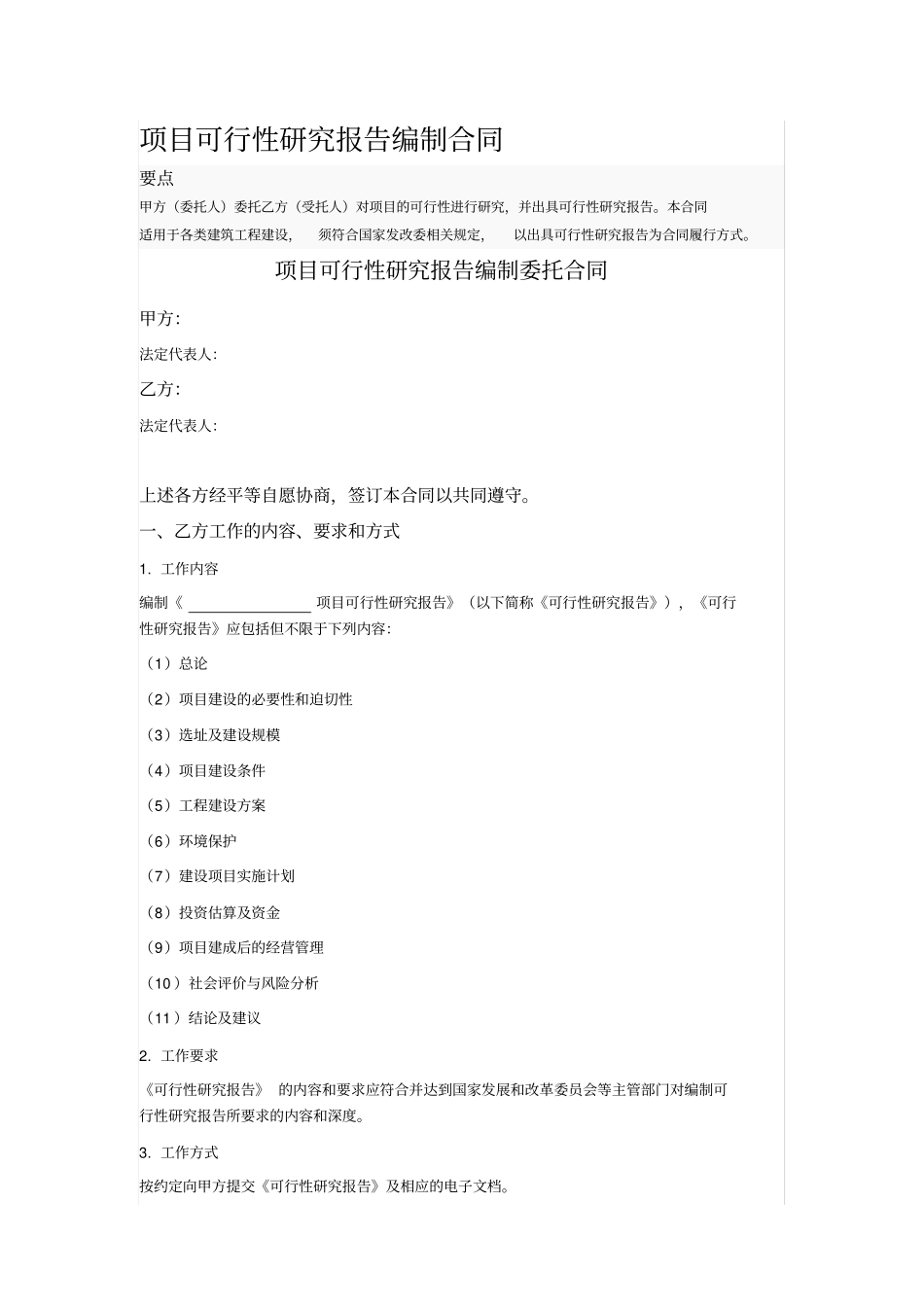 项目可行性研究报告编制合同_第1页