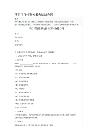 项目可行性研究报告编制合同