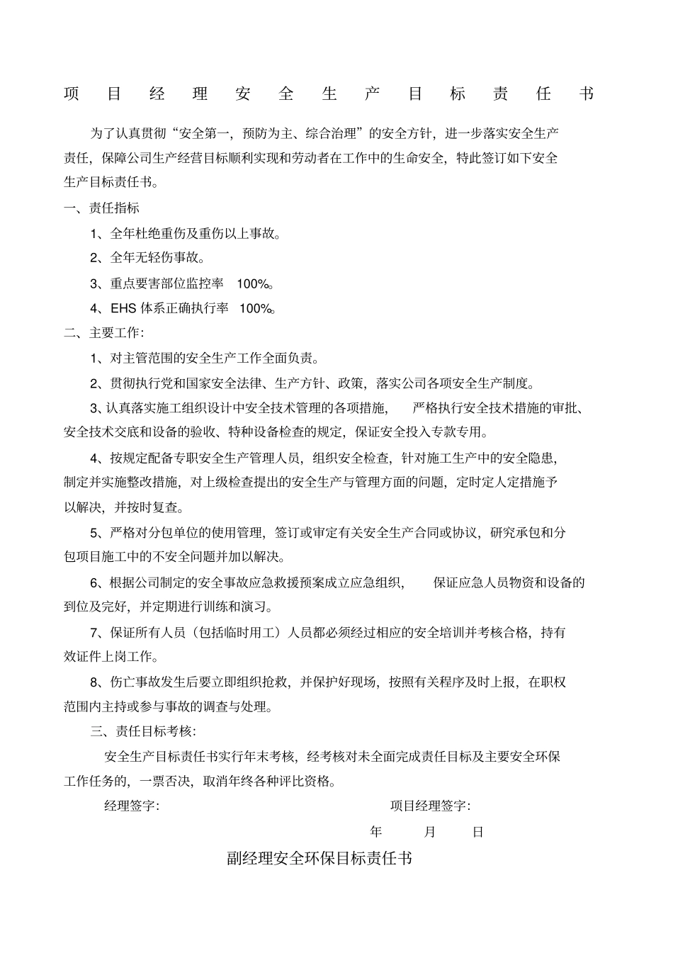 项目各级管理人员安全生产目标责任书_第1页