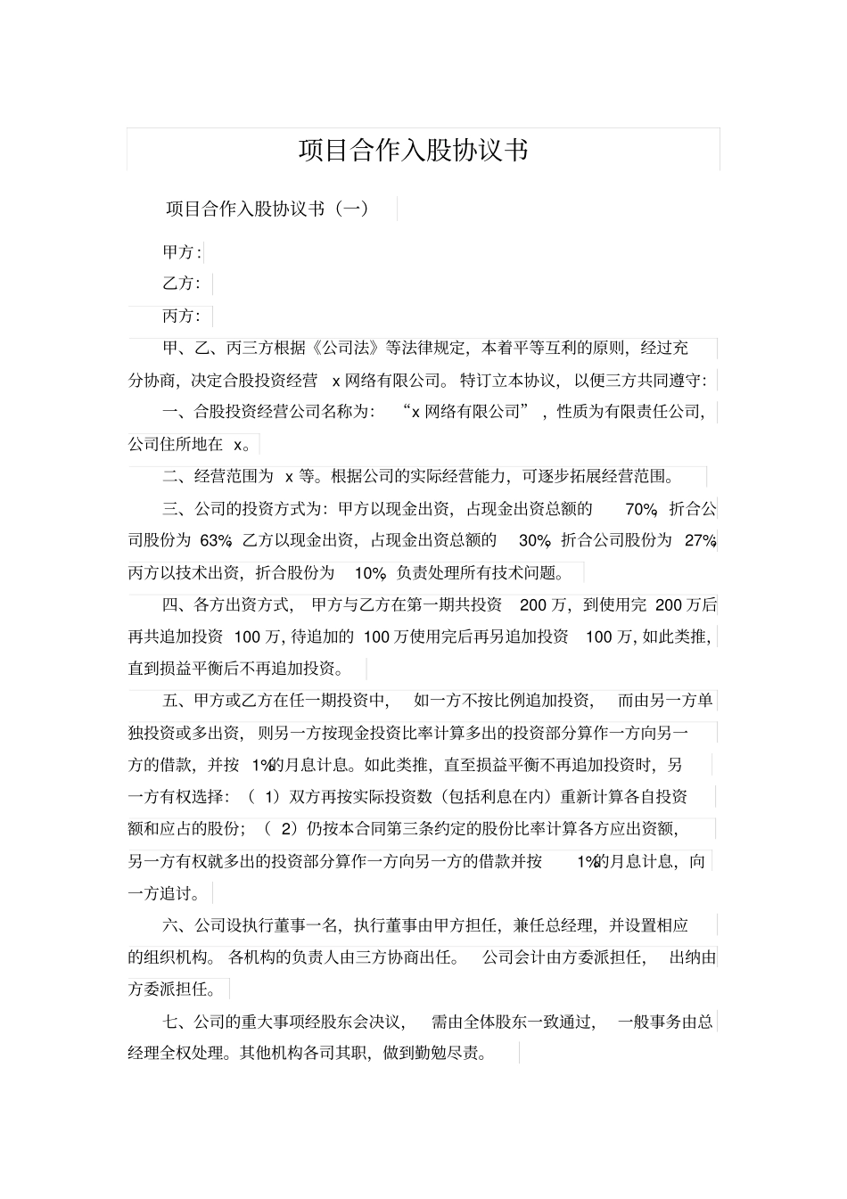 项目合作入股协议书_第1页