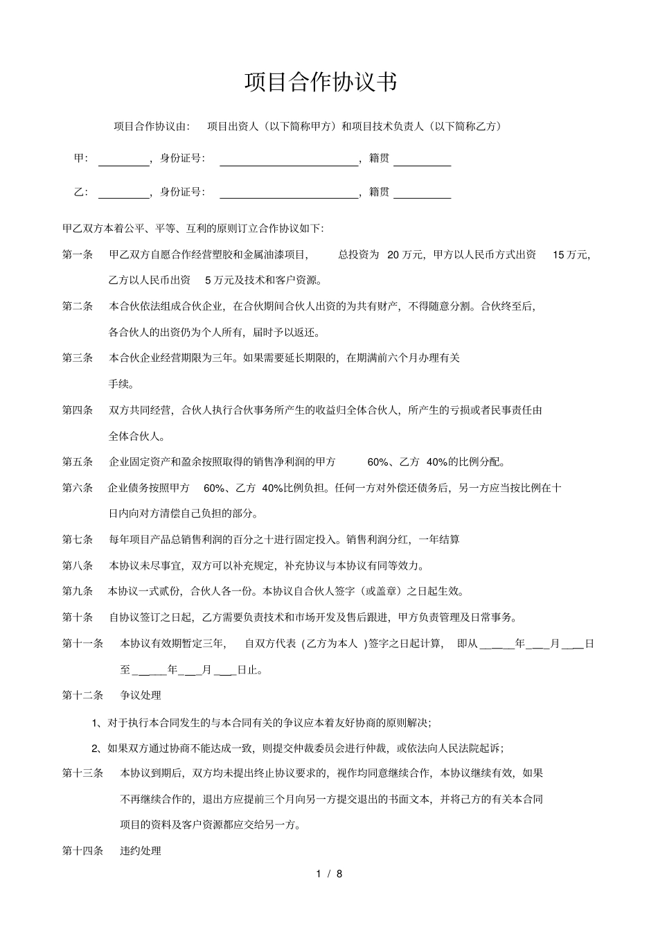 项目合作协议书范本_第1页