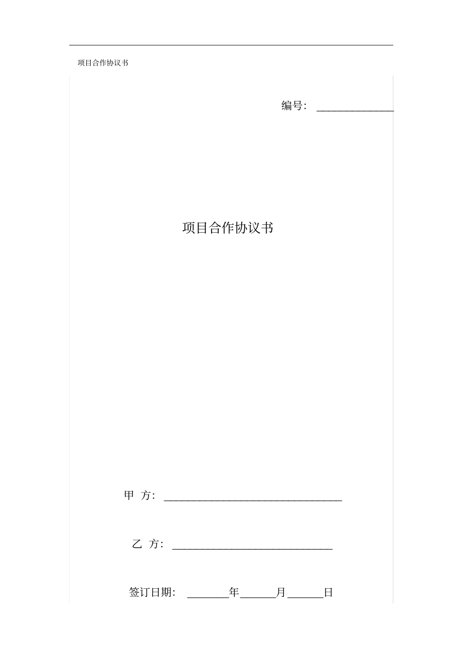 项目合作协议书_第1页