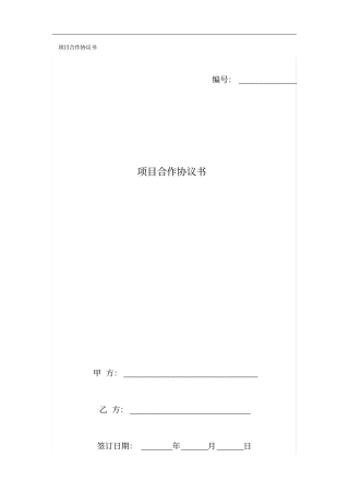 项目合作协议书