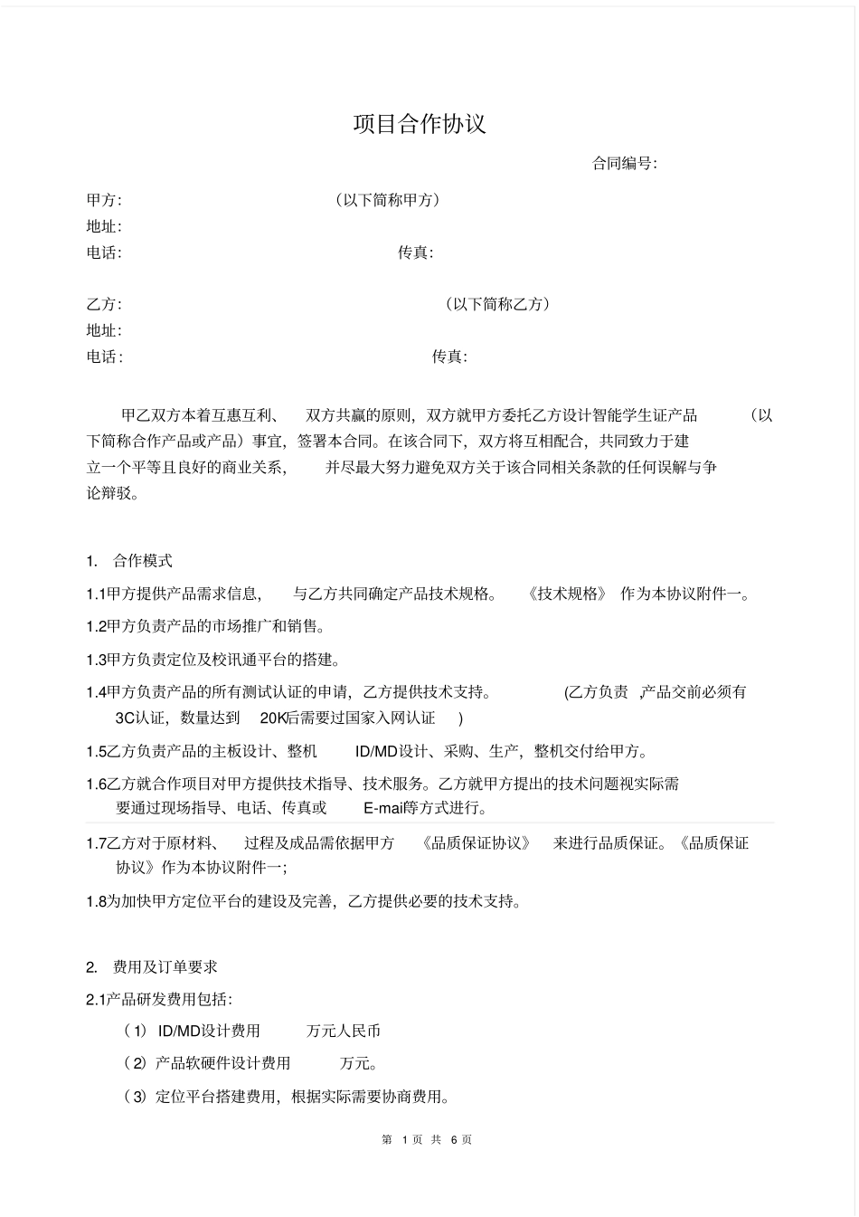 项目合作协议模板29773_第1页