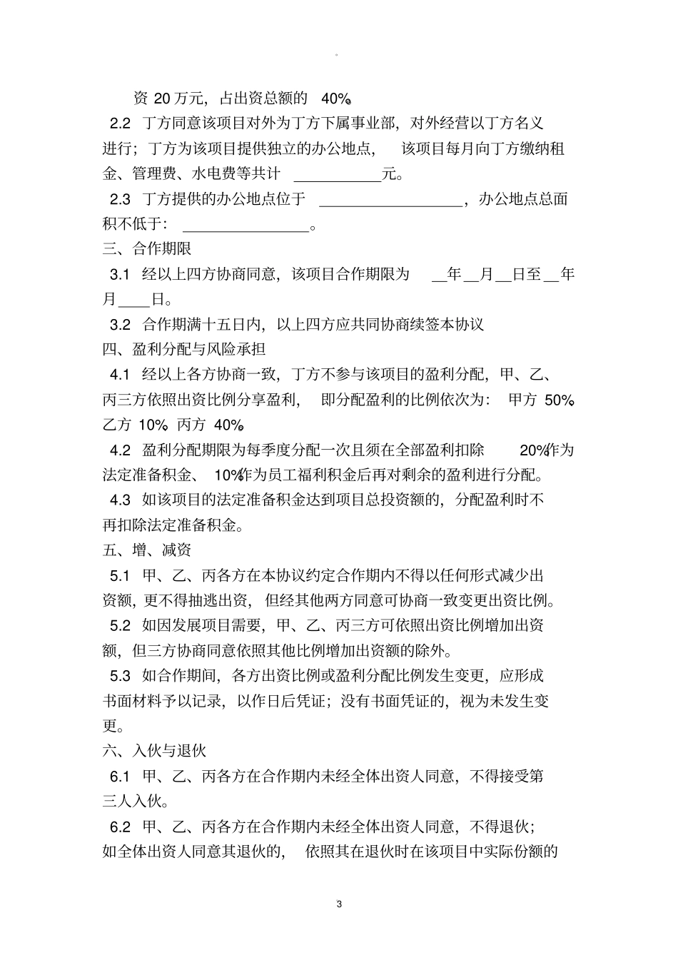项目合作协议书非常全面新版_第3页
