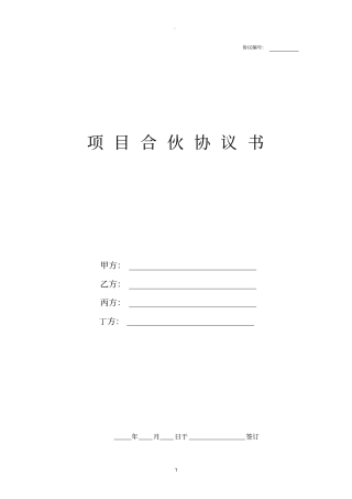 项目合作协议书非常全面新版