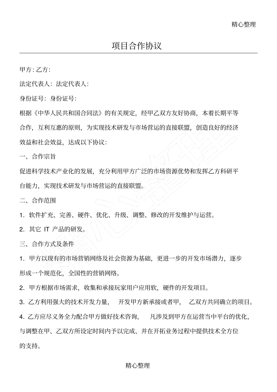 项目合作协议范文_第1页