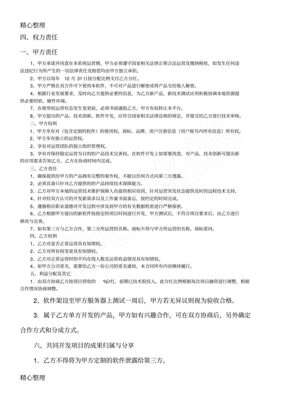 项目合作协议范文_第2页