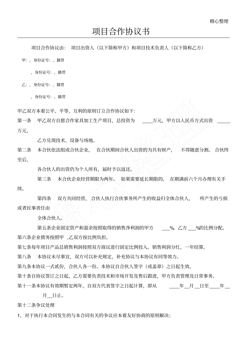 项目合作协议模板手册家具厂_第1页