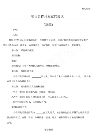 项目合作意向协议书