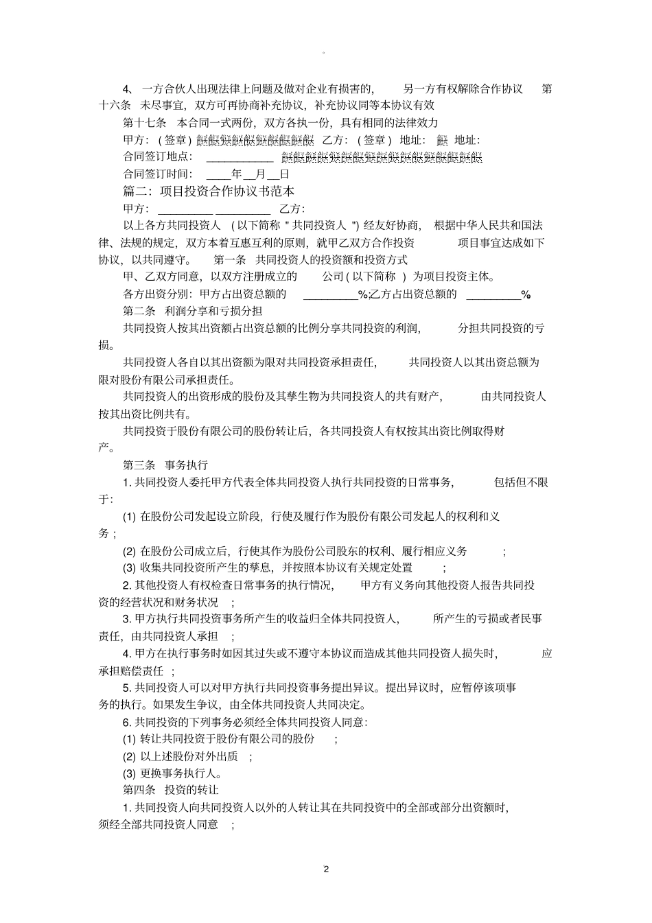 项目合作协议书范本新版_第2页