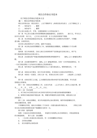 项目合作协议书范本新版