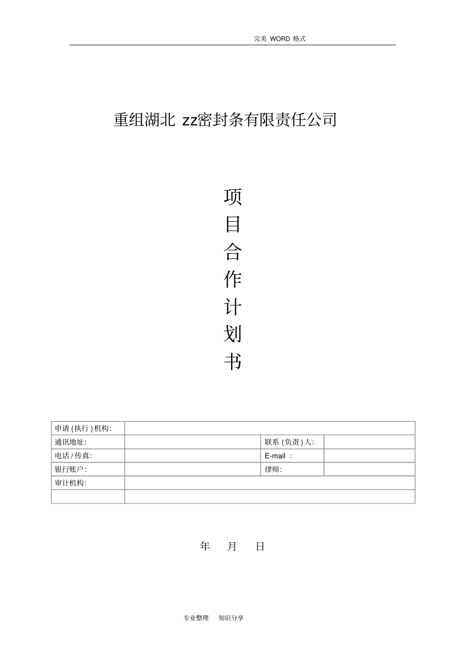 项目合作实施计划书例文_第1页