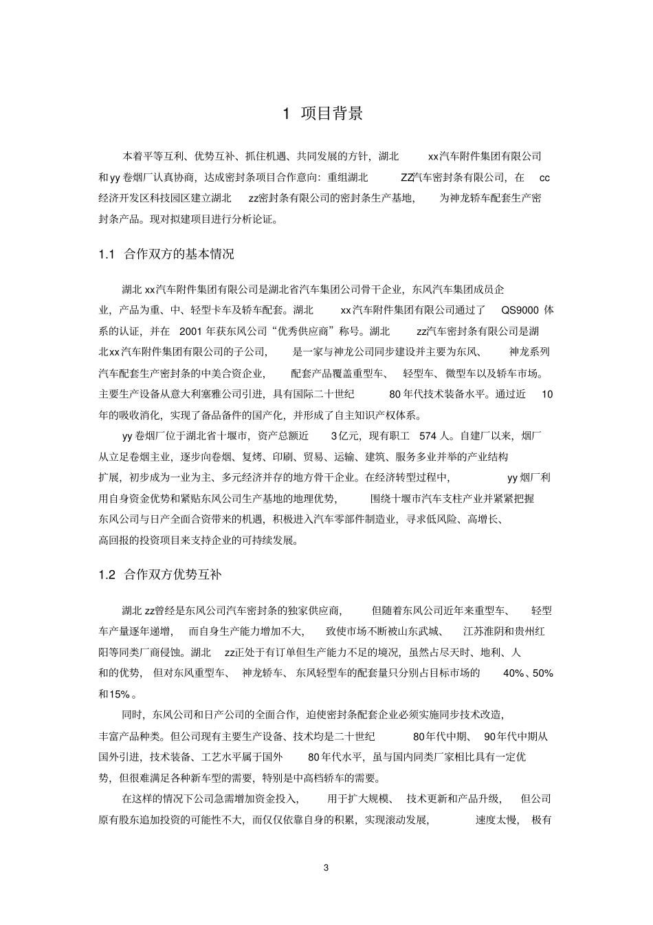 项目合作实施计划书例文_第3页