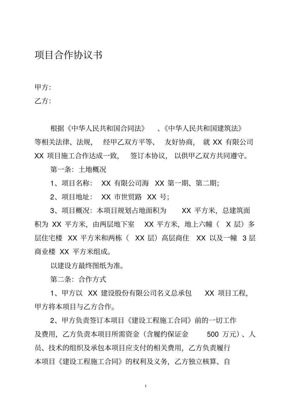 项目合作施工协议书_第1页