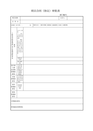 项目合同协议审批表
