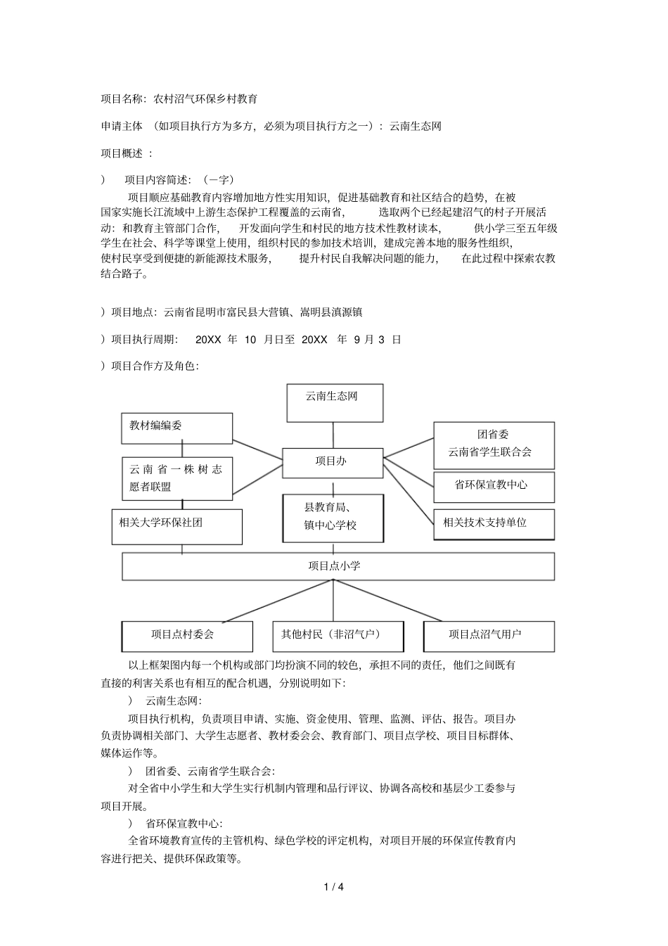 项目名称农村沼气环保乡村教育_第1页
