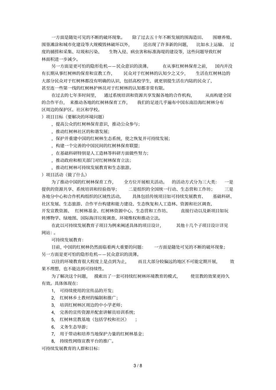 项目名称中国红树林保护项目ChinaMangroveProtection_第3页