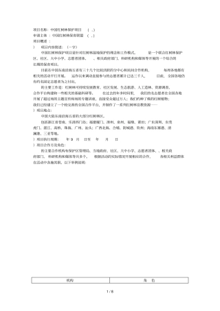 项目名称中国红树林保护项目ChinaMangroveProtection