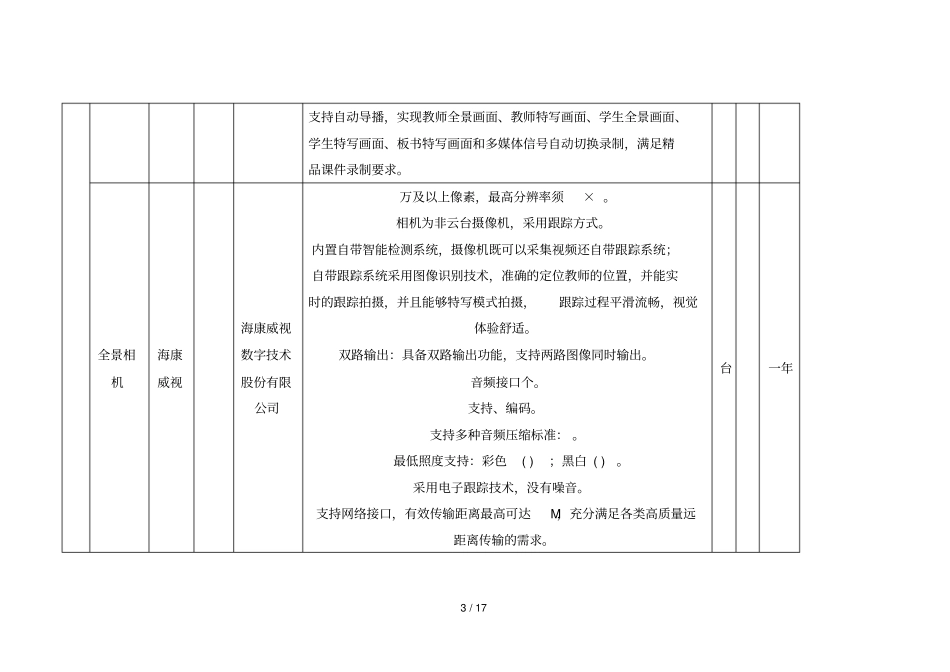 项目名称卢氏范里镇三门小学教育教学生活设备购置项目_第3页
