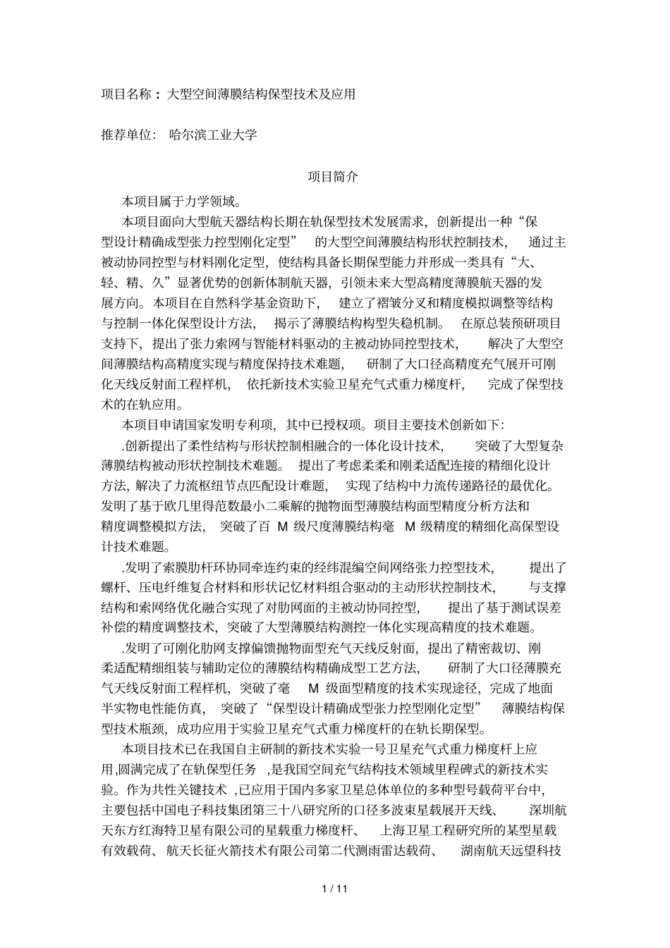 项目名称大型空间薄膜结构保型技术及应用_第1页