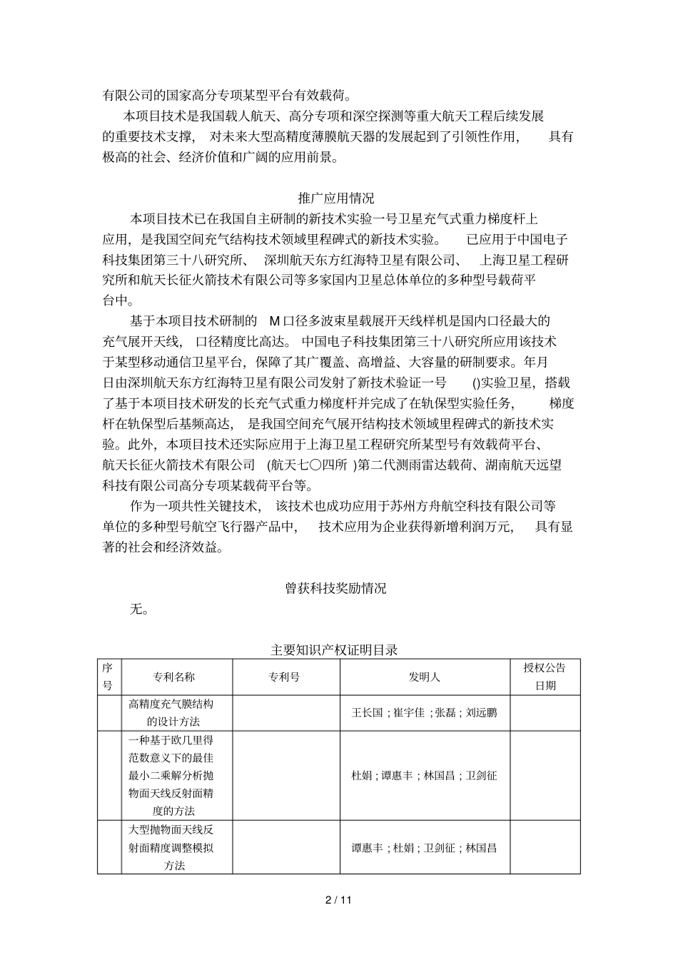 项目名称大型空间薄膜结构保型技术及应用_第2页