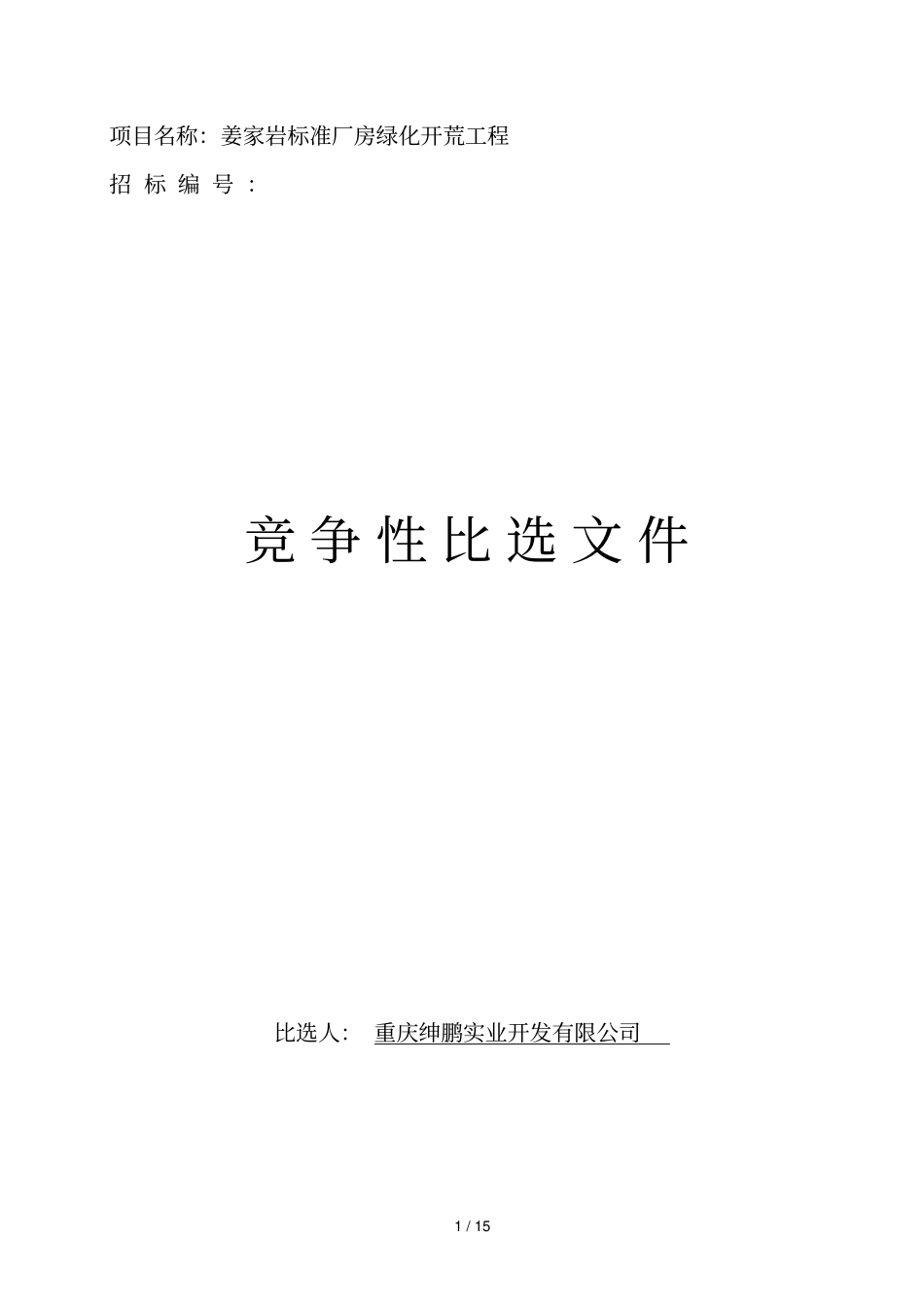 项目名称姜家岩标准厂房绿化开荒工程_第1页