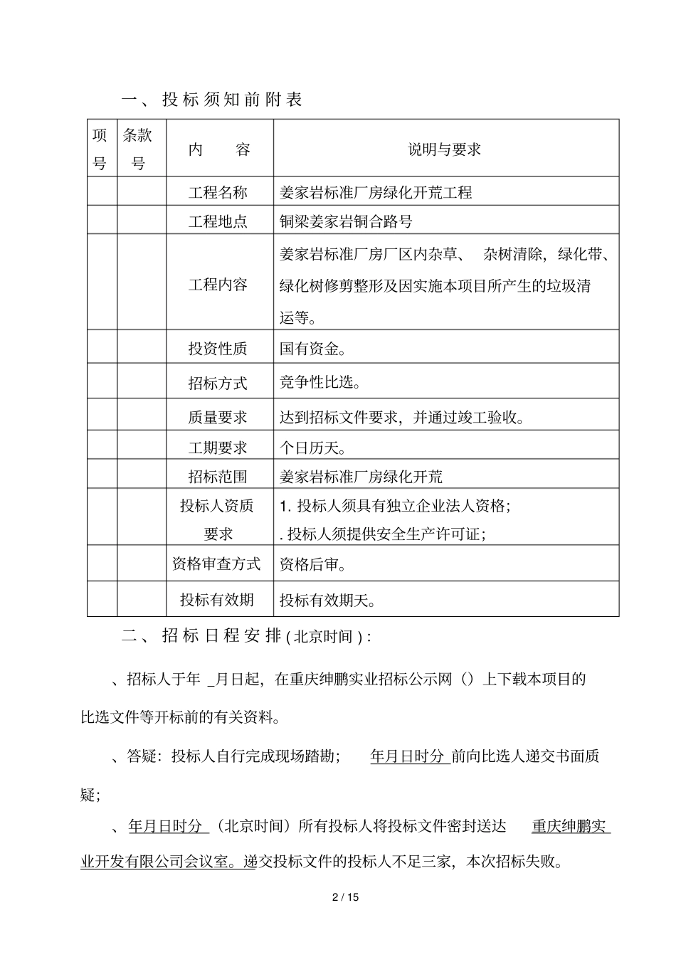 项目名称姜家岩标准厂房绿化开荒工程_第2页