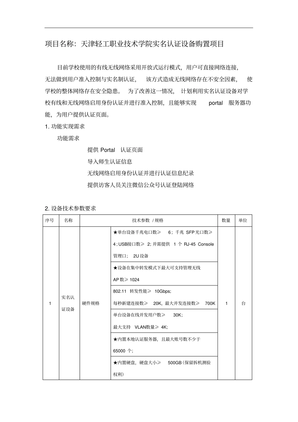 项目名称天津轻工职业技术学院实名认证设备购置项目_第1页