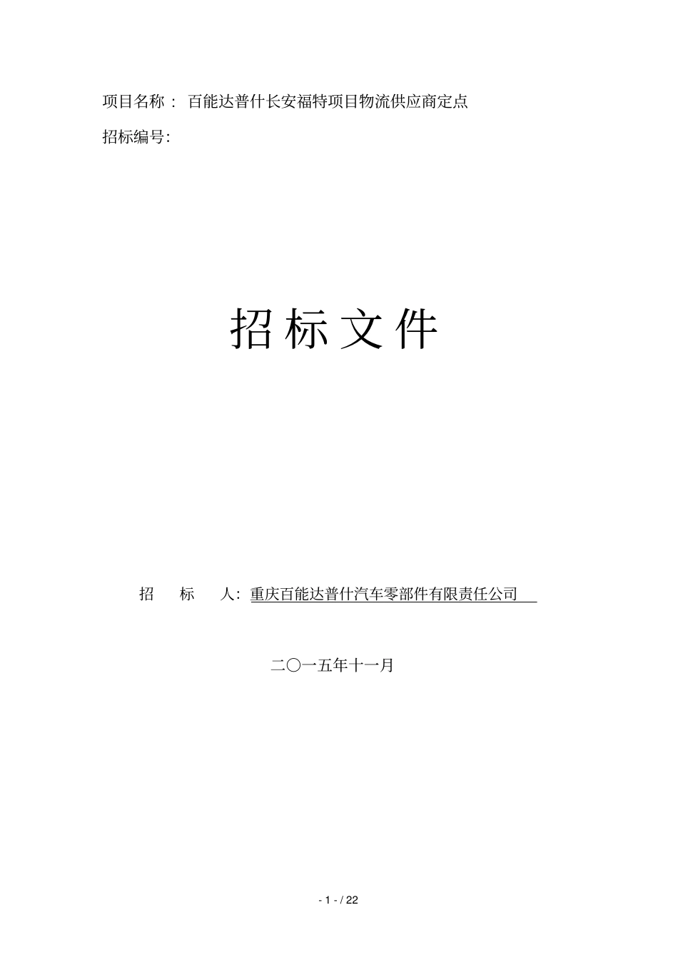 项目名称百能达普什长安福特项目物流供应商定点_第1页