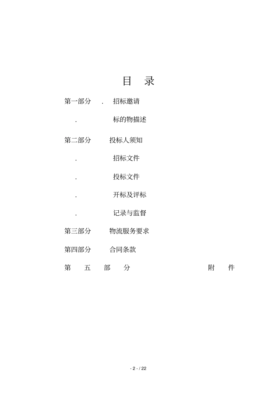 项目名称百能达普什长安福特项目物流供应商定点_第2页