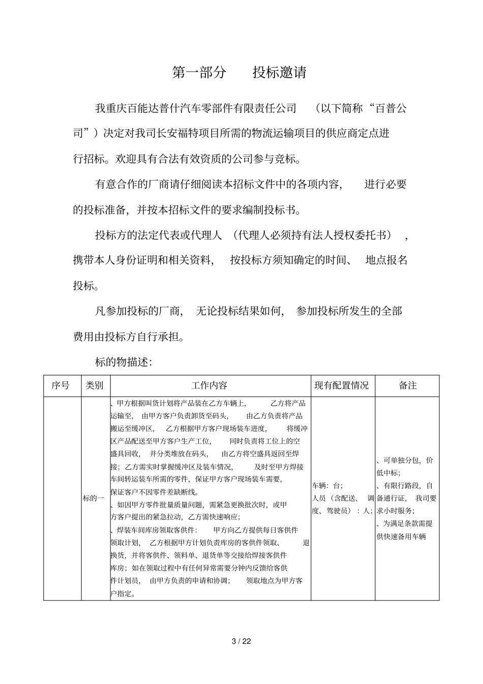 项目名称百能达普什长安福特项目物流供应商定点_第3页