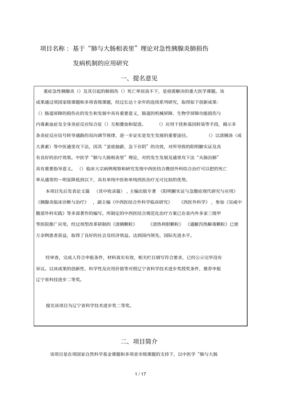项目名称基于肺与大肠相表里理论对急性胰腺炎肺损伤_第1页