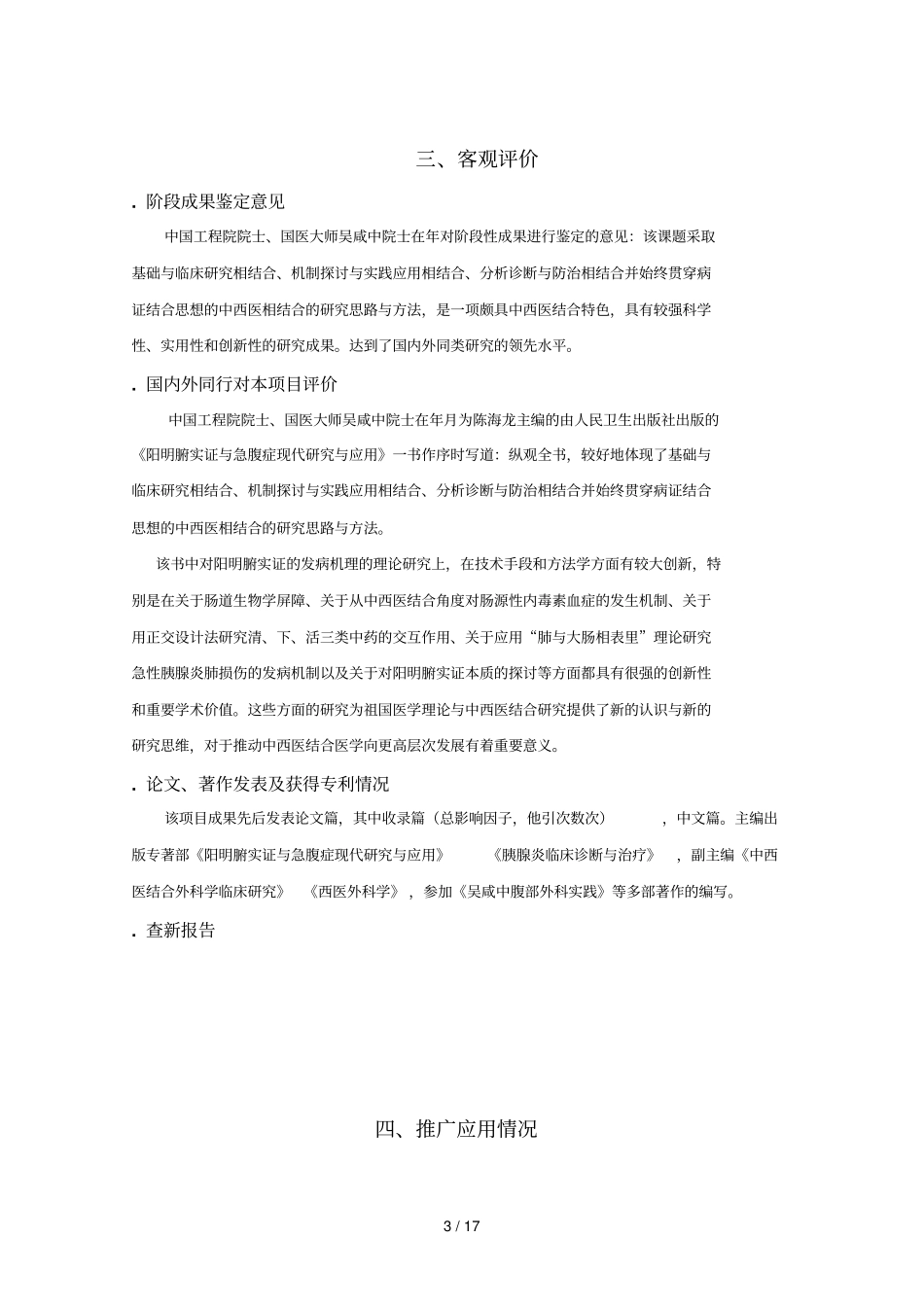 项目名称基于肺与大肠相表里理论对急性胰腺炎肺损伤_第3页